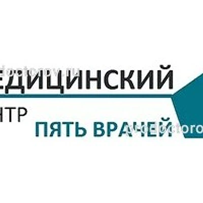 Медицинский центр «Пять врачей» — Адлер