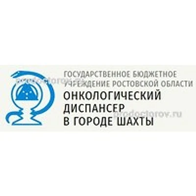 Онкологический диспансер