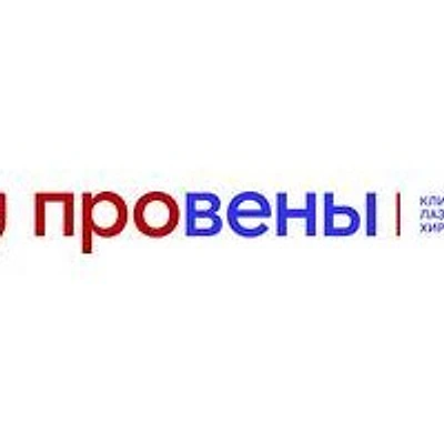 Клиника «Провены» — Чебоксары