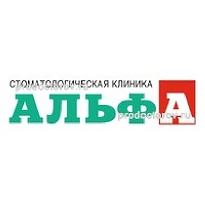 Стоматология «Альфа» — Частная клиника, Омск