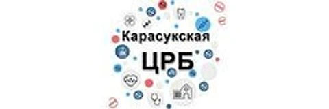Карасукская ЦРБ — Больница, Карасук