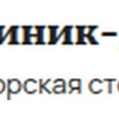 Стоматология «Клиник-Дент»