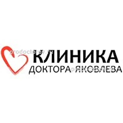 «Клиника доктора Яковлева»