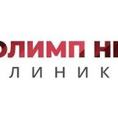 Клиника «Олимп Нн»