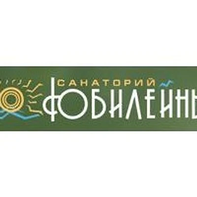 Санаторий «Юбилейный»