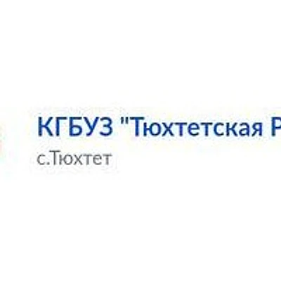 Тюхтетская районная больница — Городская клиническая больница, Боготол