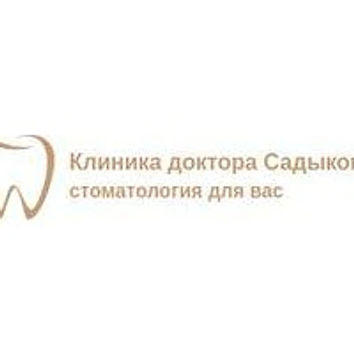«Клиника доктора Садыковой» — Частная клиника, Новосибирск