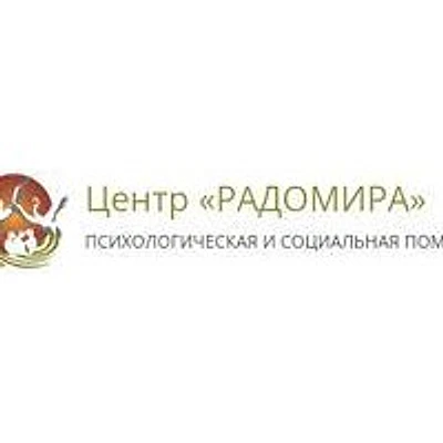Психологический центр «Радомира»