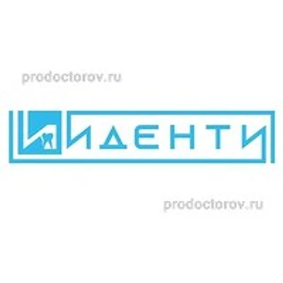 Стоматология «Иденти» — Москва