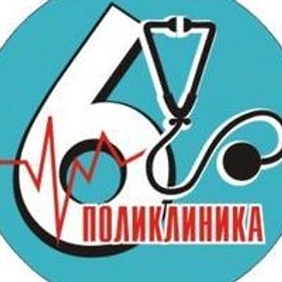 Городская поликлиника №6