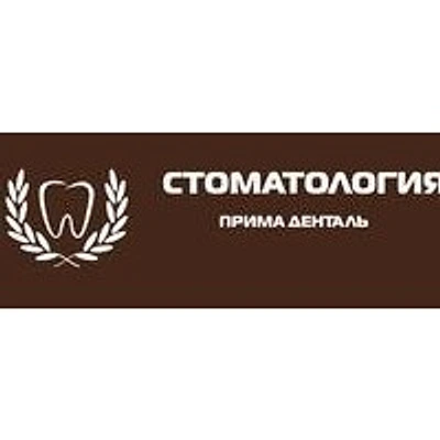 Стоматология «Прима Денталь»