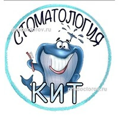 Стоматология «Кит» — Частная клиника, Пенза