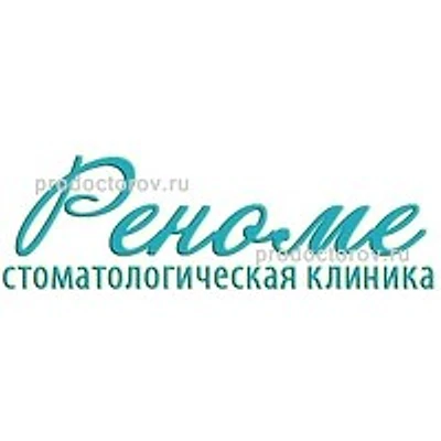 Стоматология «Реноме» на Маркса 42 — Частная клиника, Киров