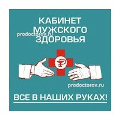 Кабинет мужского здоровья