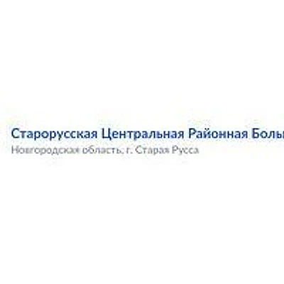 Волотовская больница — Городская клиническая больница, Старая Русса