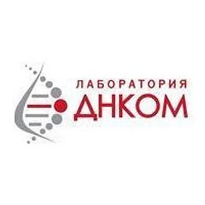 Лаборатория «ДНКом» на Декабристов — Лаборатория, Москва