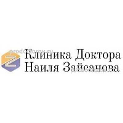 «Клиника доктора Зайсанова» — Частная клиника, Москва