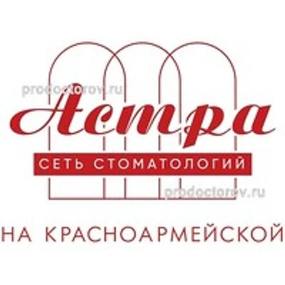 Стоматология «Астра» на 8-ой Красноармейской