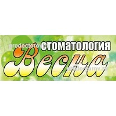 Стоматология «Весна» — Частная клиника, Арзамас