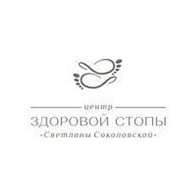 «Центр здоровой стопы» — Частная клиника, Мурманск