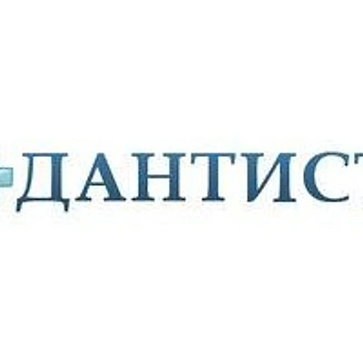 Стоматология «Дантист» — Частная клиника, Самара