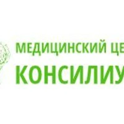 Медицинский центр «Консилиум»