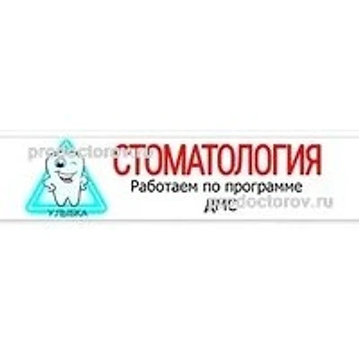 Стоматология «Улыбка» (ранее «Вип») — Частная клиника, Нефтекамск