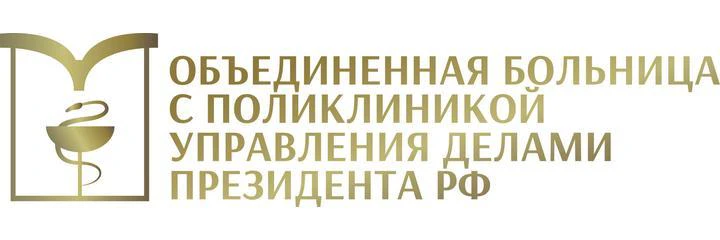 Объединенная больница с поликлиникой Управления делами Президента РФ