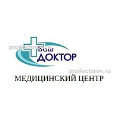 Медицинский центр «Ваш доктор»