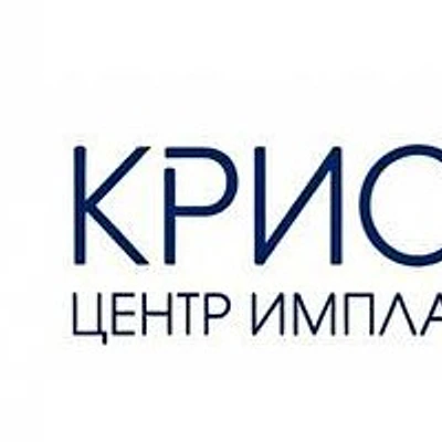 «Центр имплантации зубов» (ранее «Кристалл»)