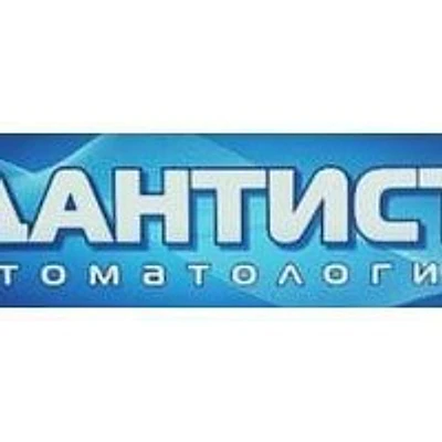 Стоматология «Дантист» — Частная клиника, Катайск