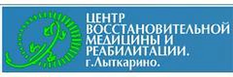 «Центр восстановительной медицины и реабилитации» — Клиника, Лыткарино