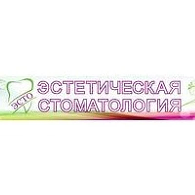 Стоматология «Эсто» — Частная клиника, Санкт-Петербург
