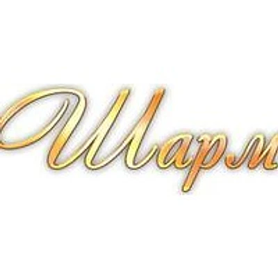 Косметология «Шарм» — Частная клиника, Ухта