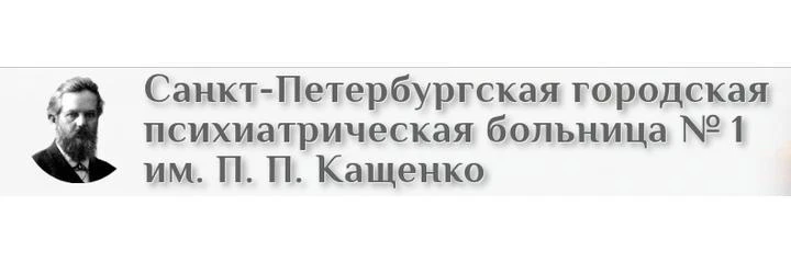 Психиатрическая больница №1 им. Кащенко на Фонтанке (ранее диспансер №7) — Больница, Санкт-Петербург