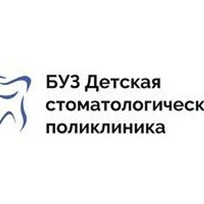 Детская стоматологическая поликлиника