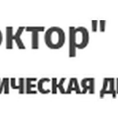 Стоматология «Доктор» — Частная клиника, Абинск