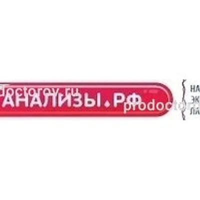 Лаборатория «Анализы.рф» — Частная клиника, Мытищи