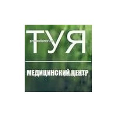 Медицинский центр «Туя»