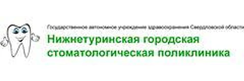 Стоматологическая поликлиника — Городская клиническая больница, Нижняя Тура