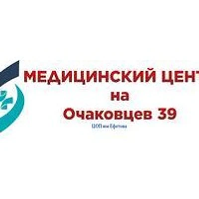 «Медицинский центр на Очаковцев» (ранее «Центр онкологической помощи им. Ефетова»)