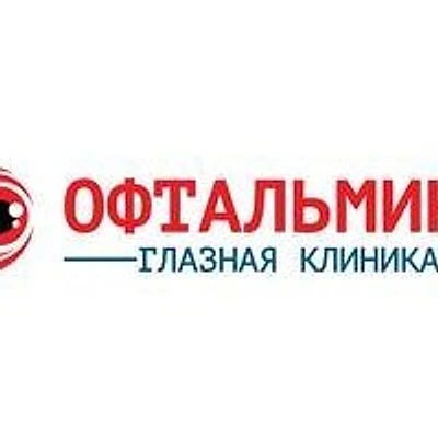 Глазная клиника «Офтальмика»