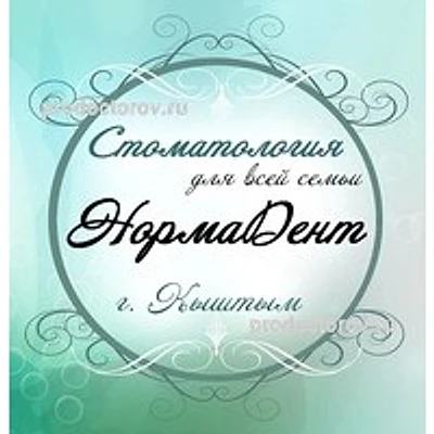 Стоматология «НормаДент» — Частная клиника, Кыштым