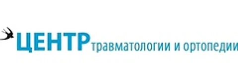 «Центр травматологии и ортопедии»