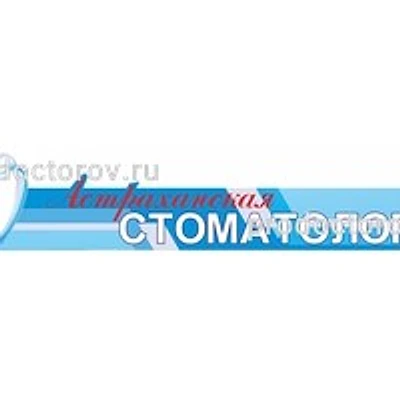 «Стоматология на Нахимова» — Частная клиника, Астрахань