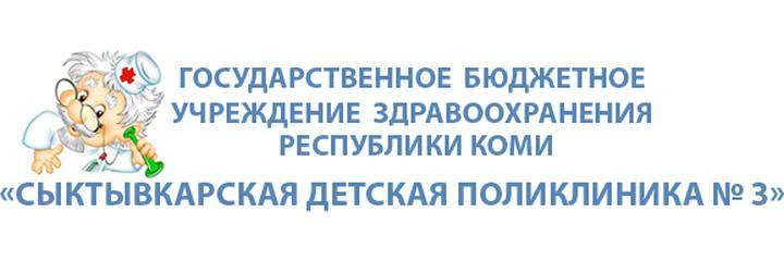 Детская поликлиника №3 на Восточной — Городская клиническая больница, Сыктывкар
