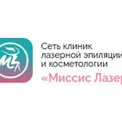 Косметология «Миссис Лазер» — Частная клиника, Санкт-Петербург