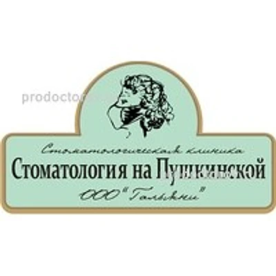 «Стоматология на Пушкинской»