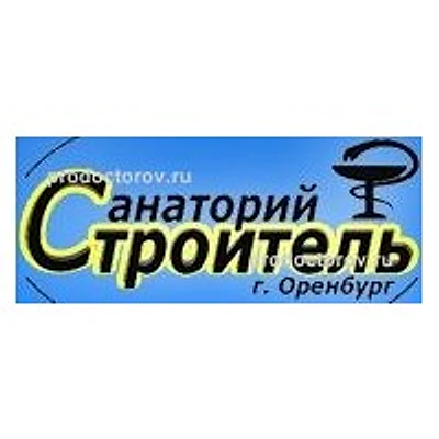 Санаторий «Строитель» — Частная клиника, Оренбург
