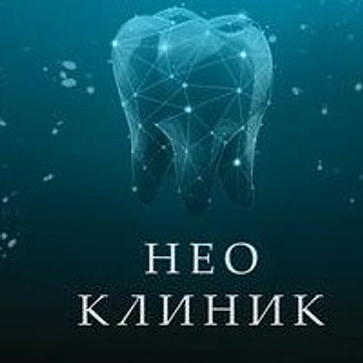 Стоматология «Нео Клиник» — Частная клиника, Воронеж